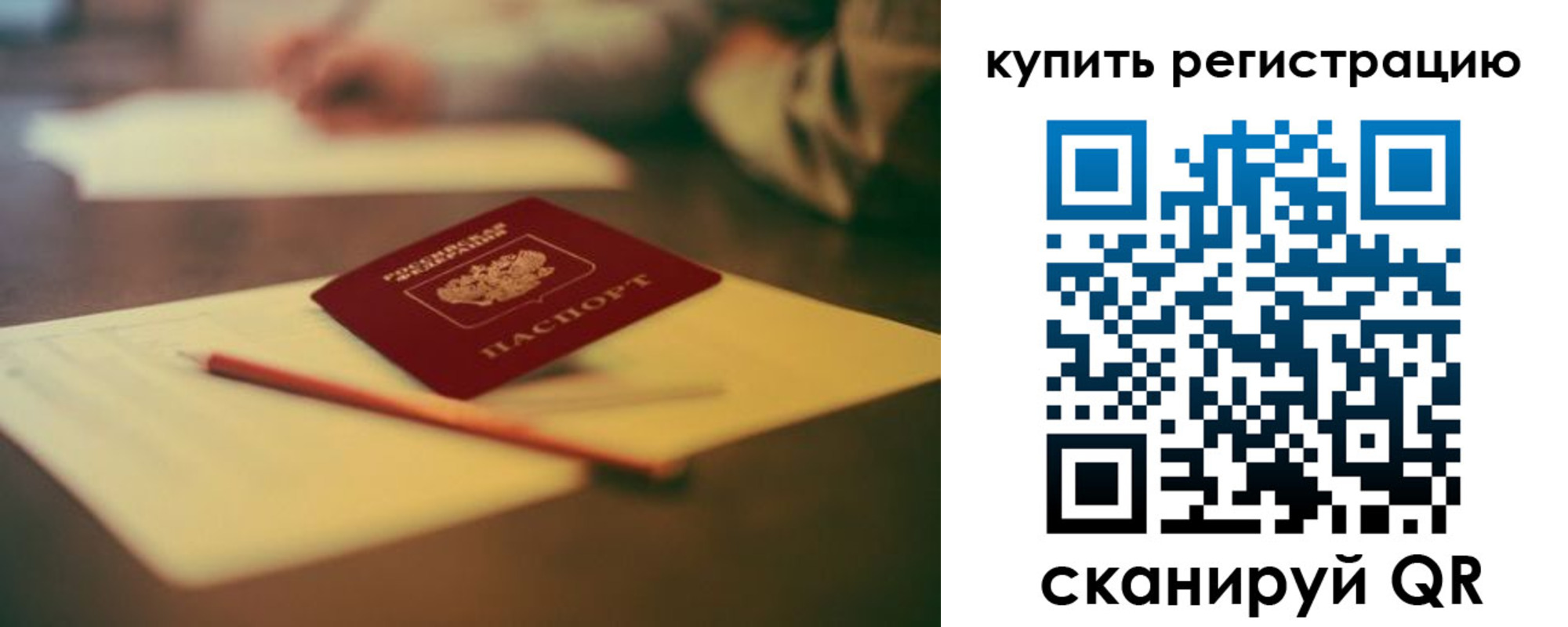 временная регистрация для всех в Скопине